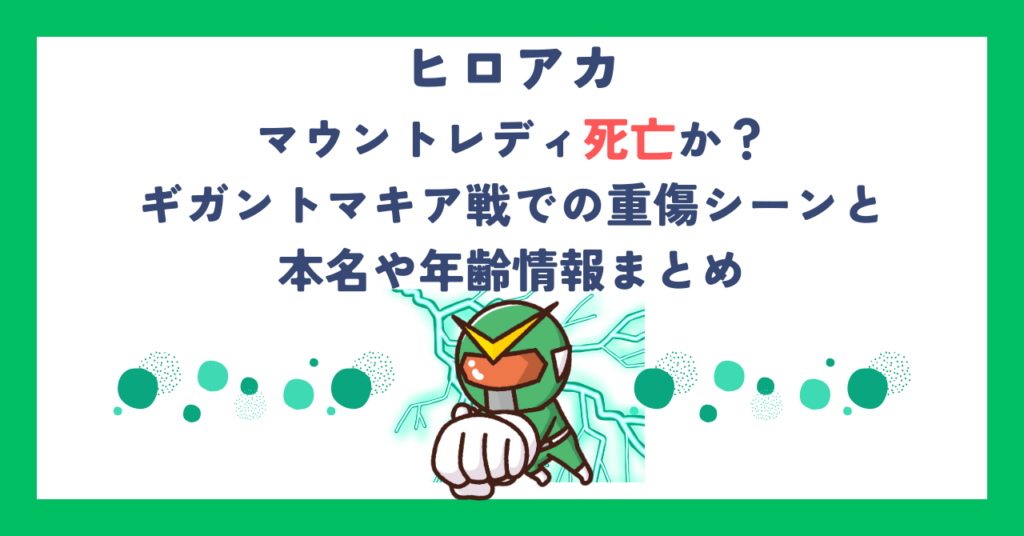 【ヒロアカ】マウントレディ死亡か？ギガントマキア戦での重傷シーンと本名や年齢情報まとめ